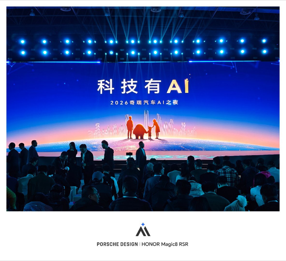 又来芜湖，参加2026奇瑞汽车AI之夜，看看有了科技AI的加持下，汽车领域都有哪