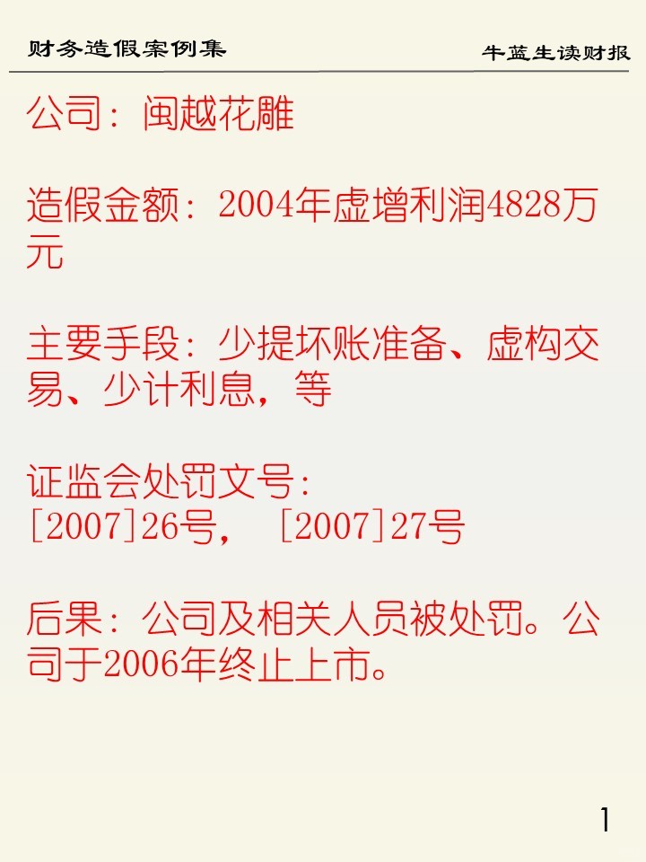 财务造假案例集 | 117 闽越花雕