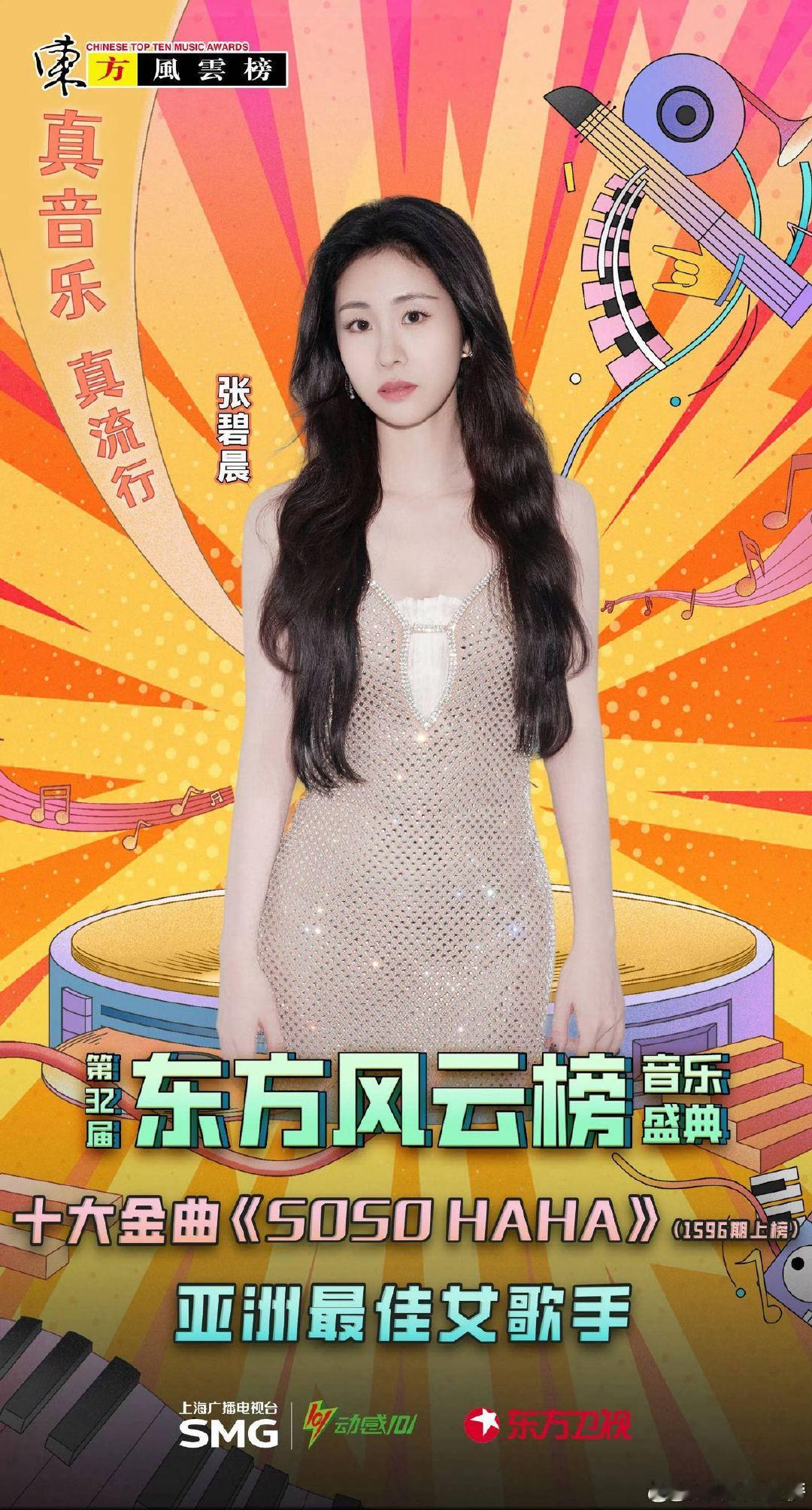 张碧晨最佳女歌手 张碧晨又唱逐玉主题曲 谁看完直接尖叫！第33届东方风云榜张碧晨