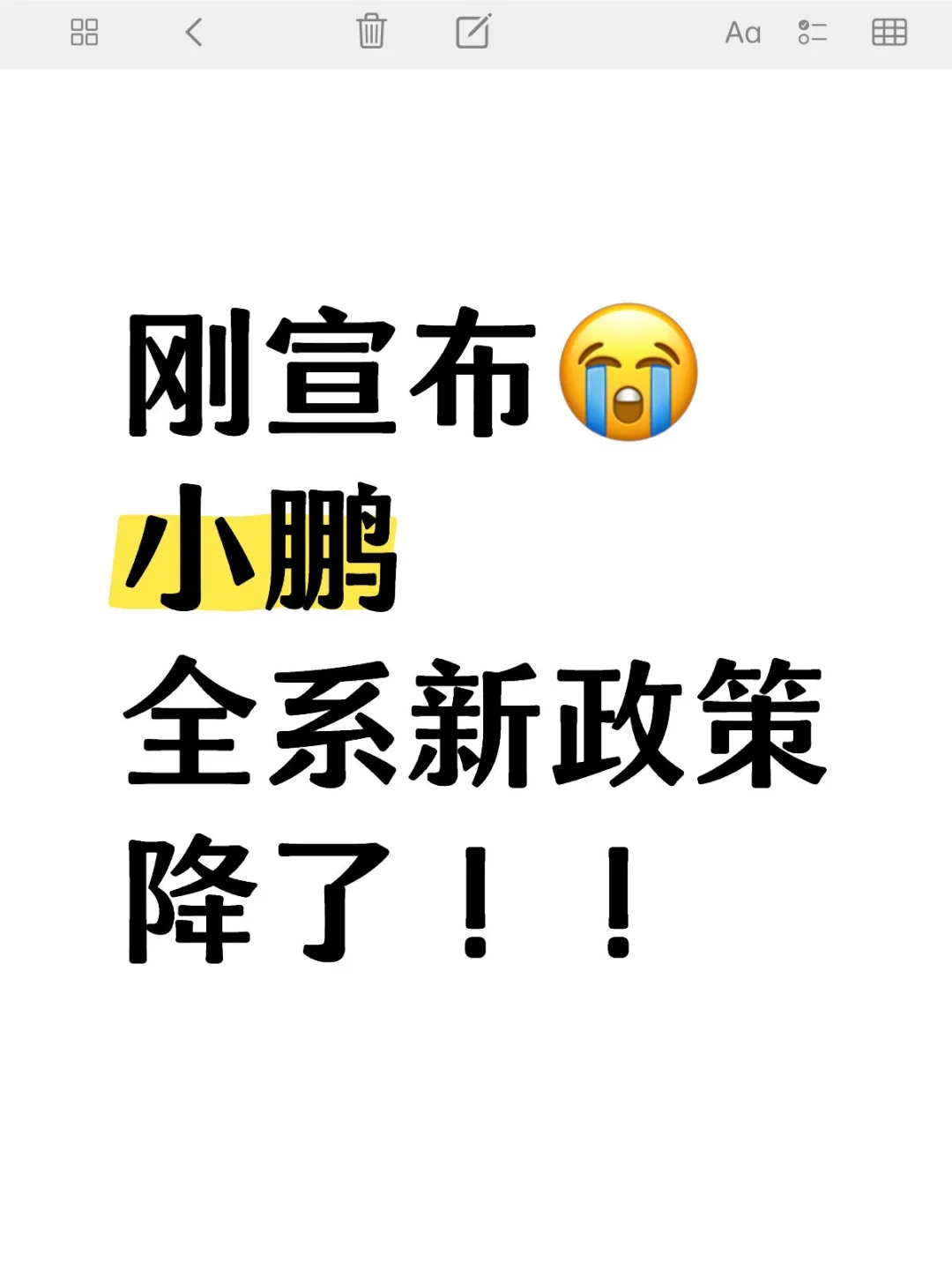 冲冲冲！小鹏全系更新政策，下调了😭