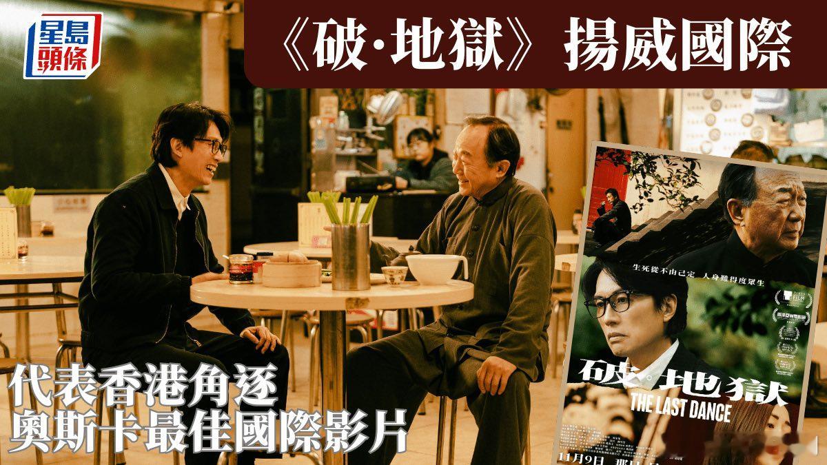 《破.地狱》代表香港角逐奥斯卡最佳国际影片 ​​​