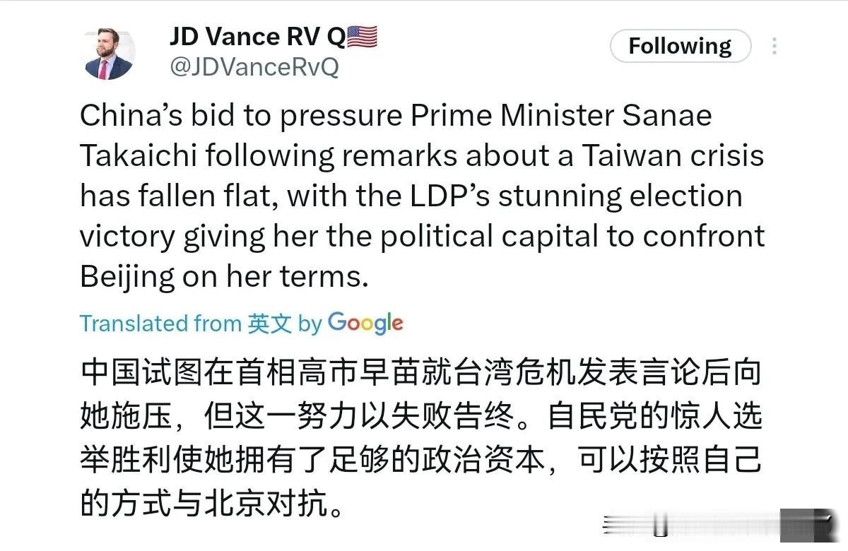 美国副总统万斯表示，中方试图就高市早苗首相有关台危机的言论向其施压，但并未奏效。