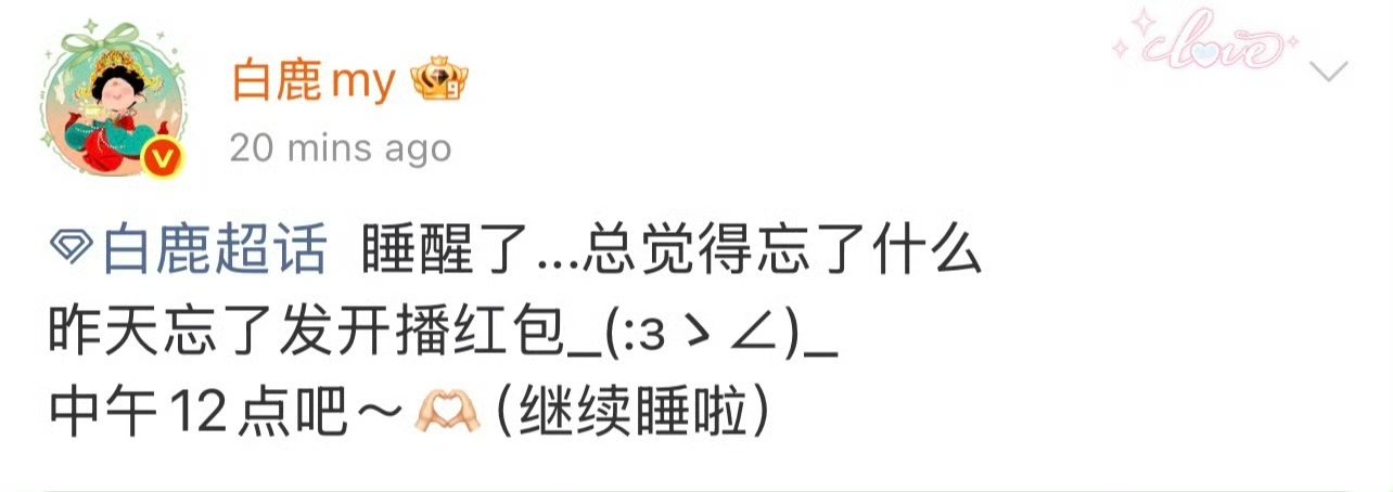 白鹿莫离发红包 白鹿莫离红包 白鹿莫离红包 