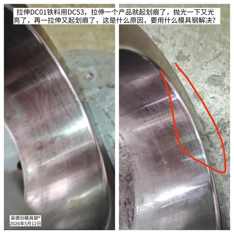 网友何先生说，拉伸DC01铁料用DC53模具钢，拉伸一个产品就起划痕了，抛光一下