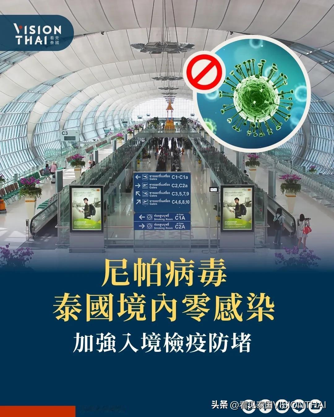 【尼帕病毒泰国境内零感染 加强入境检疫防堵】
随着邻近国家传出尼帕病毒(Nipa