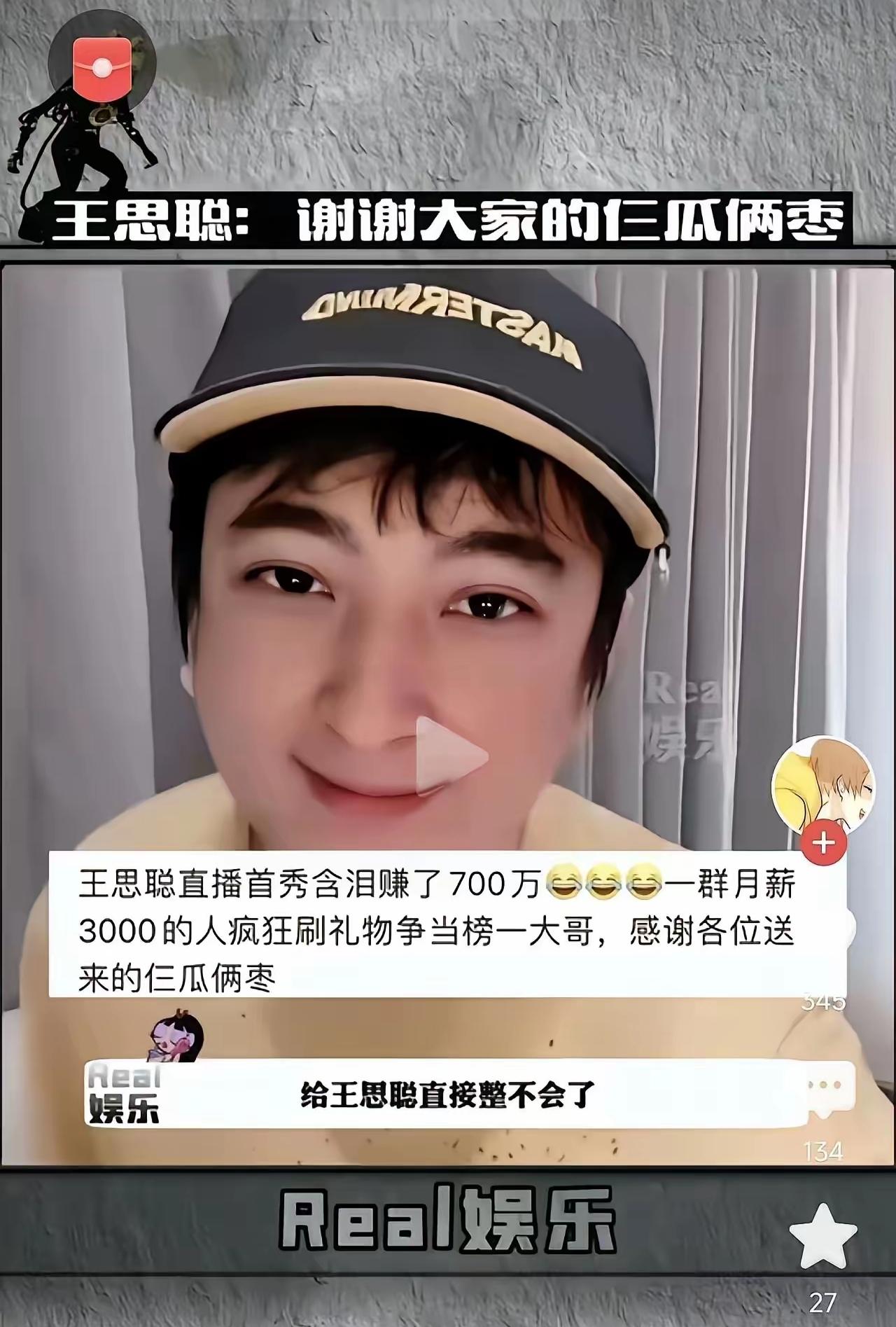 王思聪第1次开直播，收到了700万的礼物。人家开始的时候已经说了，我有钱，不需要