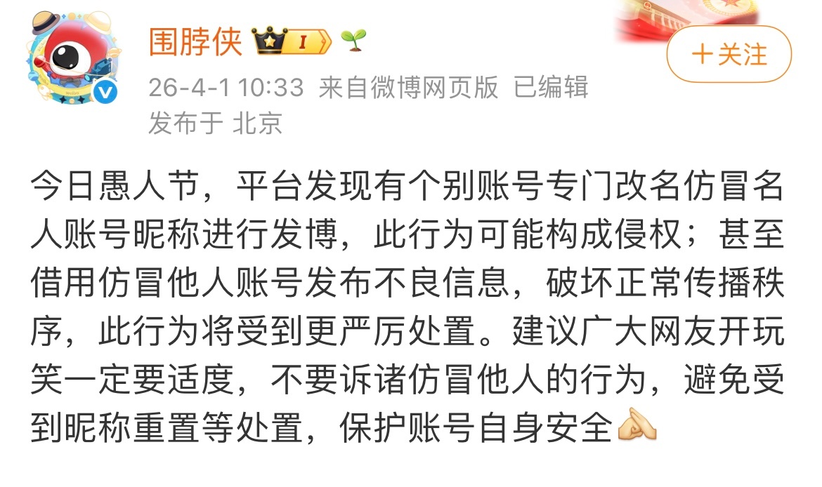 愚人节不能仿冒名人账号昵称进行发博也不能仿冒他人账号发布不良信息 