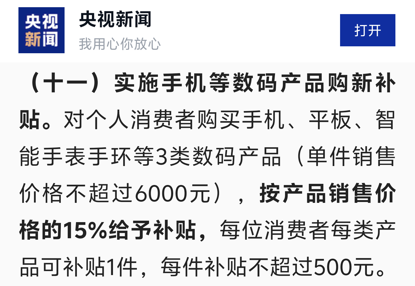 手机购新补贴方案来了 包括手机等数码产品，单件不超过6000元的，每件最高补贴5