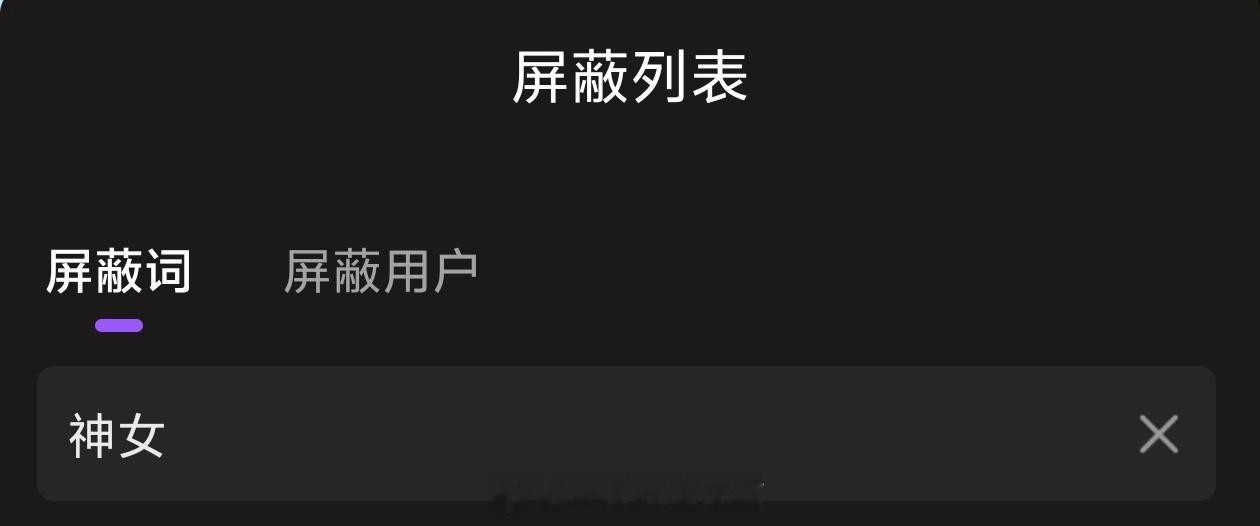 弹幕叫摩川老婆也就算了 我就当是以柏胤这边叫的 当个小情趣来看  叫摩川神女何意