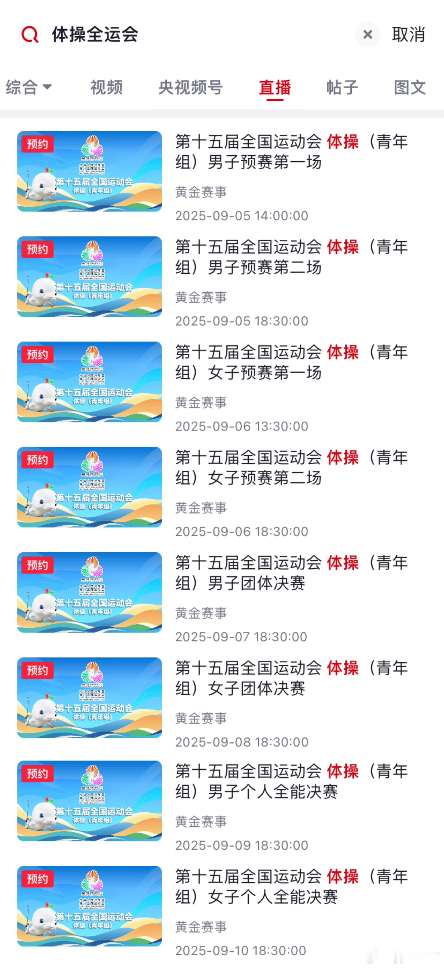 中国体操[超话] 在“央视频”APP可以预约全运会体操青年组的直播了🎥 ​​​