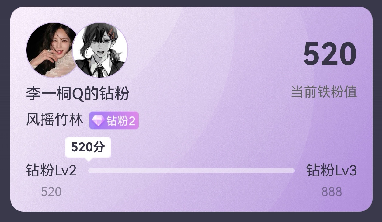 终于钻二了 