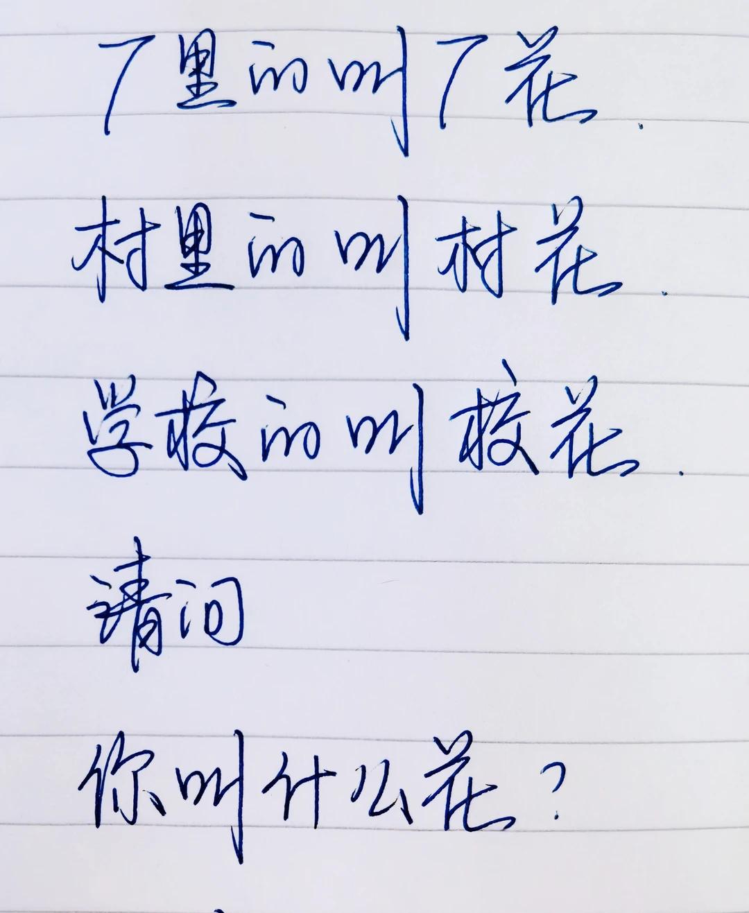 还有什么“花”？
