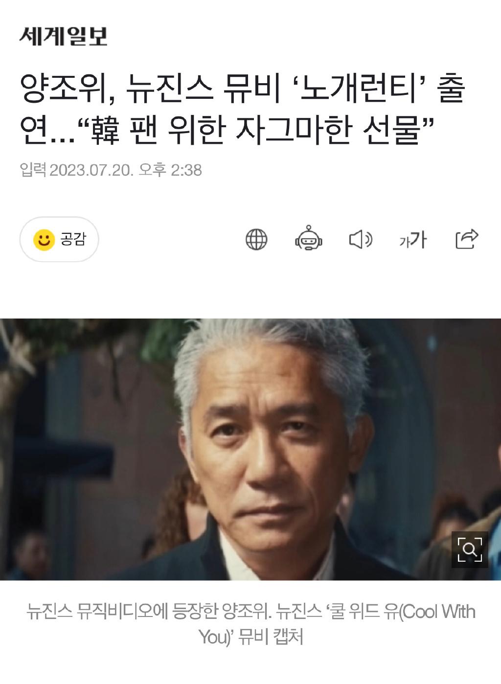  近日，有网友发现韩国女团NewJeans的Mv中有梁朝伟的惊喜客串，让中韩两国