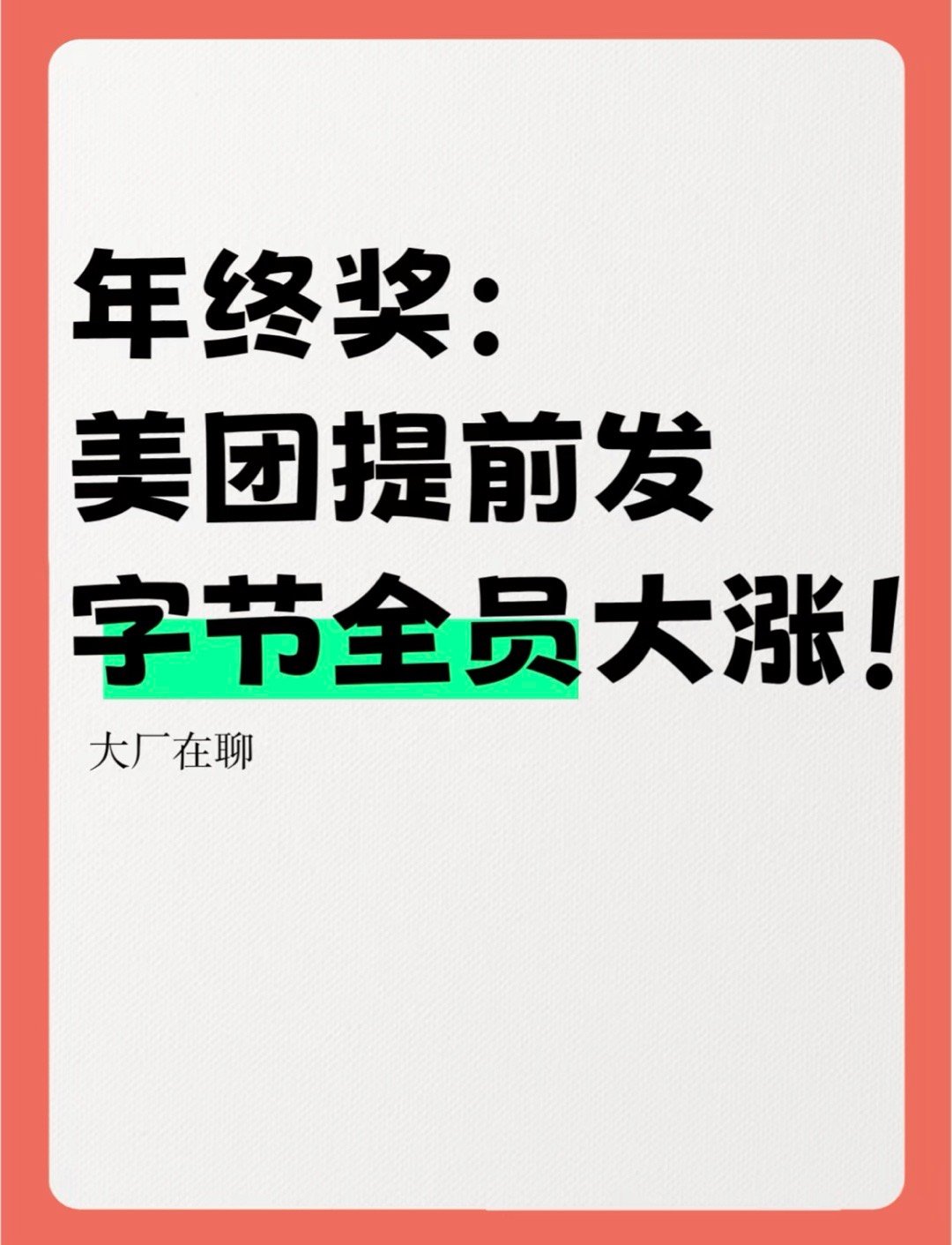 大家发年终奖了吗[doge][doge] 