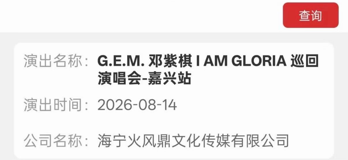 邓紫棋加场嘉兴站邓紫棋演唱会加场嘉兴站我天邓紫棋杭州站因为台风取消了，江浙沪加场