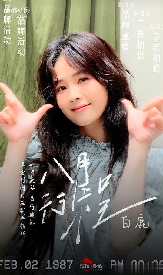 #白鹿八月行程vlog# 八月行程来了[太开心][太开心] ​​​