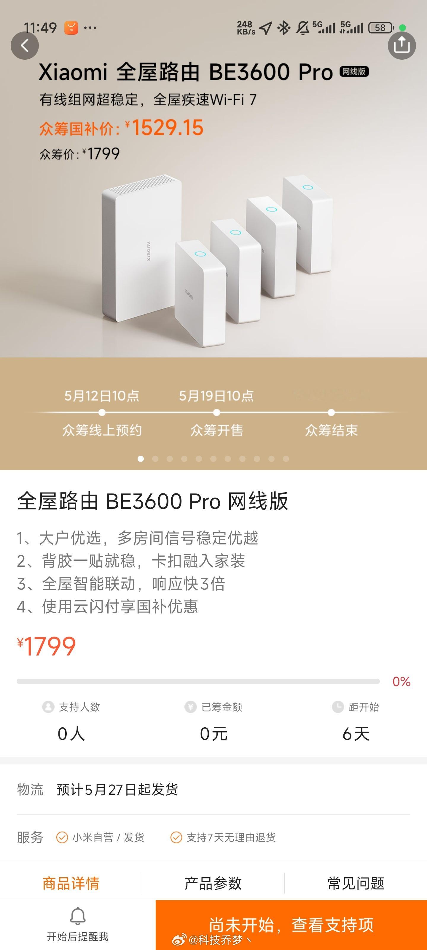 小米商城上了个全屋路由 BE3600 Pro 网线版的众筹，全2.5G网口是真还