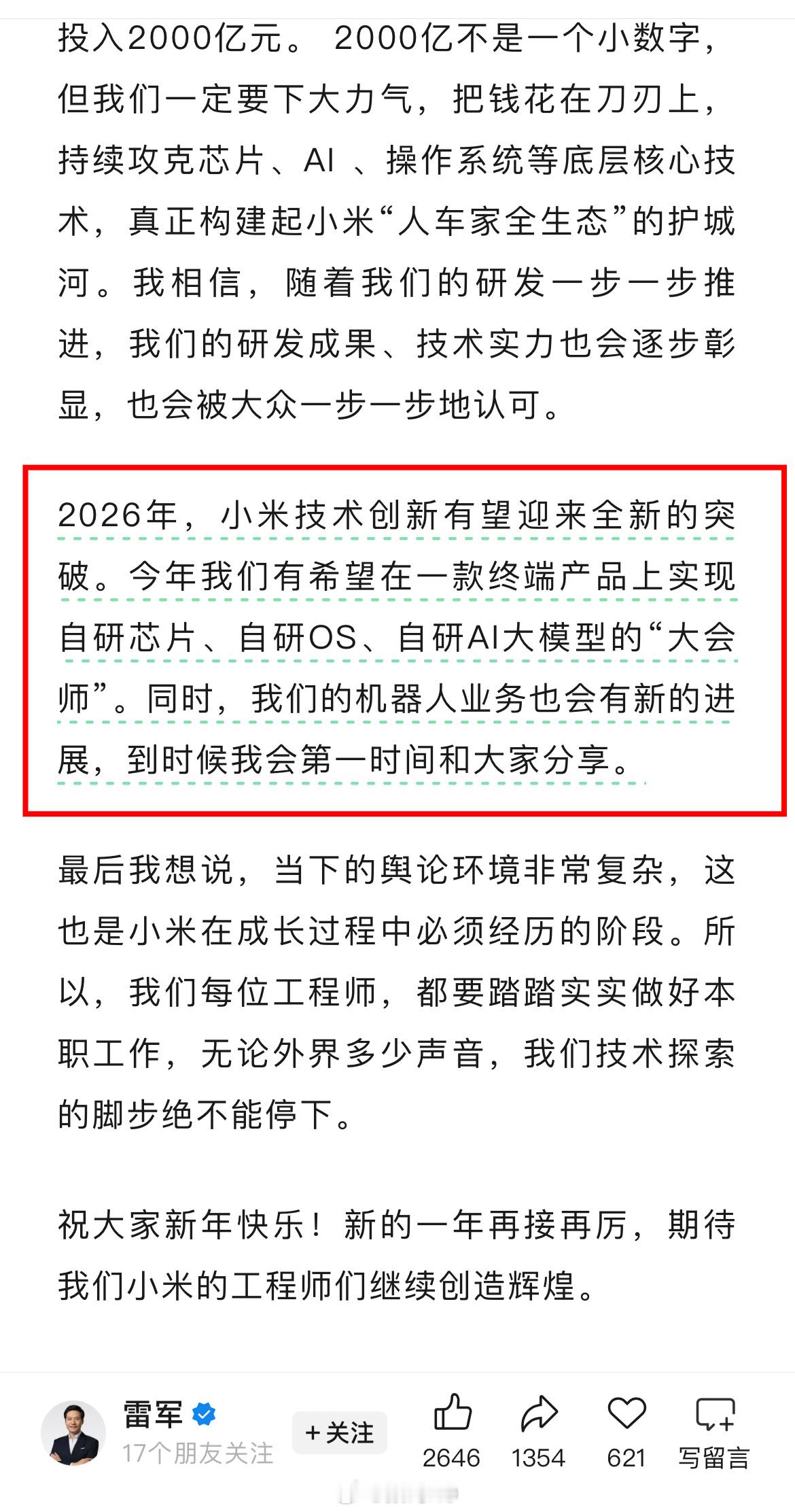 2026年的小米会更加的强大，雷总表示：今年我们有希望在一款终端产品上实现自研芯