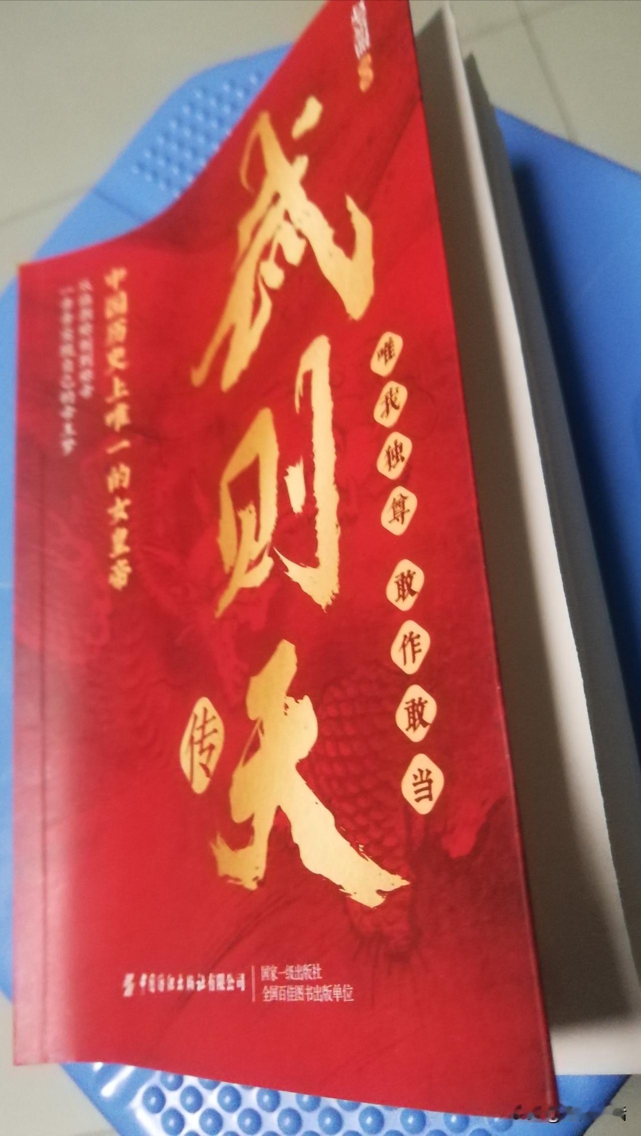 今天看完了《武则天》一书。读罢，感受颇深，我认为作为政治家，武则天无疑是成功的，