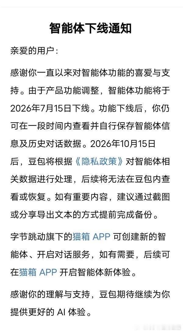 AI智能体集体下线7月3日豆包发布通知，智能体7月15日下线，新建、存量智能体均