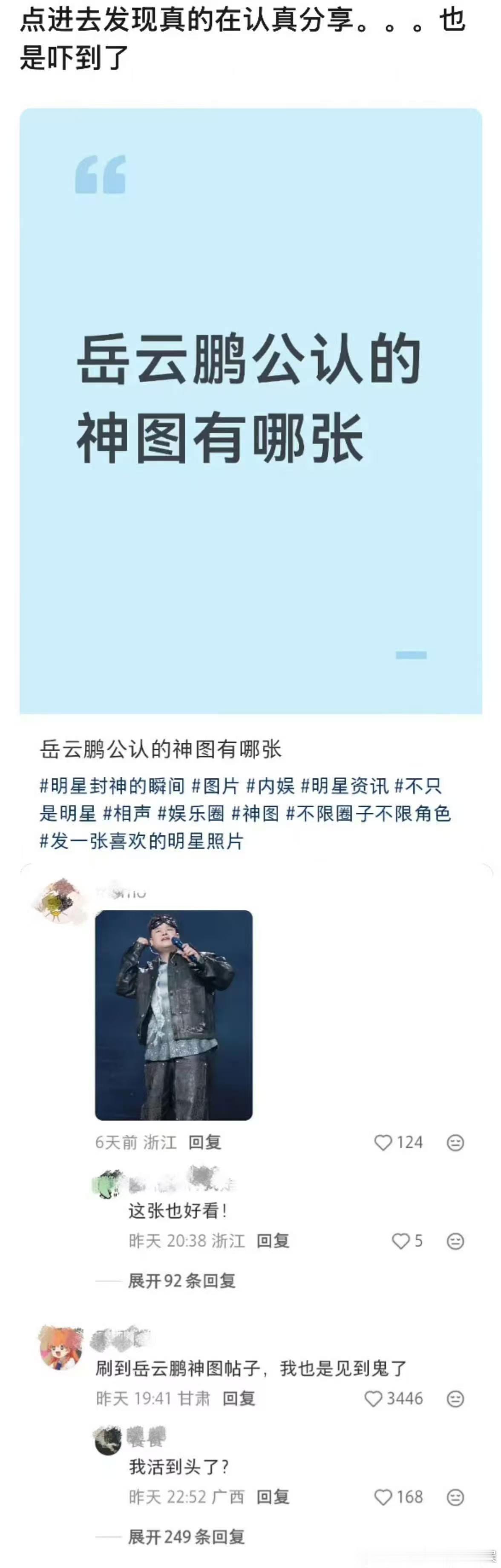岳云鹏神图刷到岳云鹏神图帖子的反应 我活到头了？哇哦 