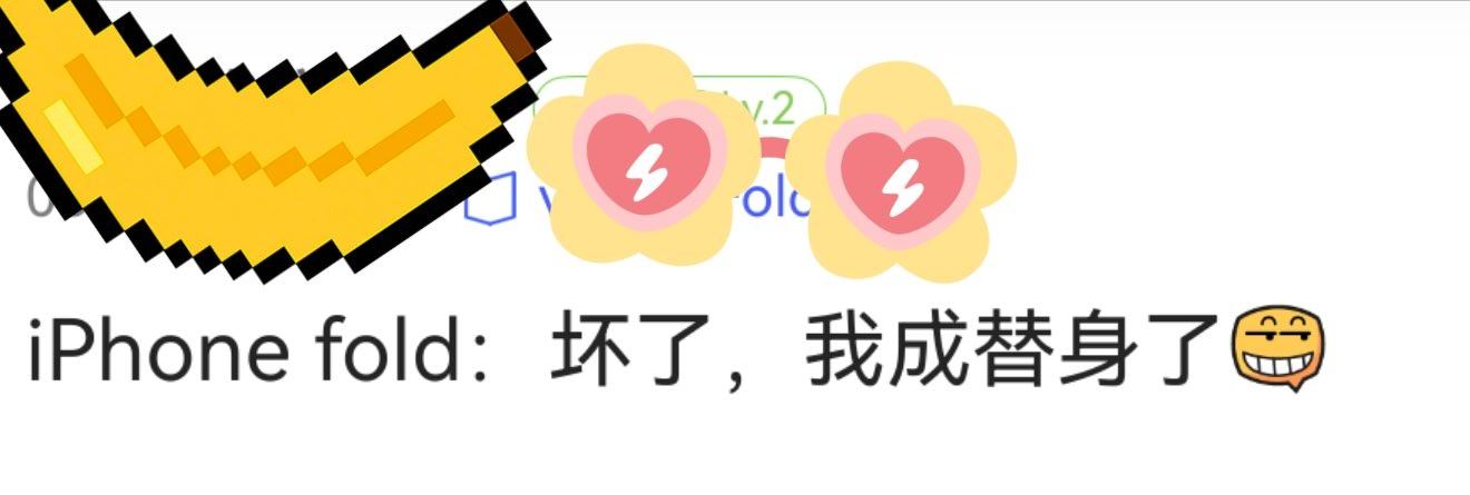 苹果：我都不知道我折叠屏出了没，就有人先替我吹上了，甚至还说友商捷足先登。 