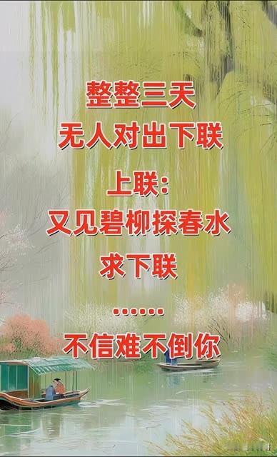 整整三天，

无人能对出下联

上联，又见碧柳探春水

求下联，

如果是你，你
