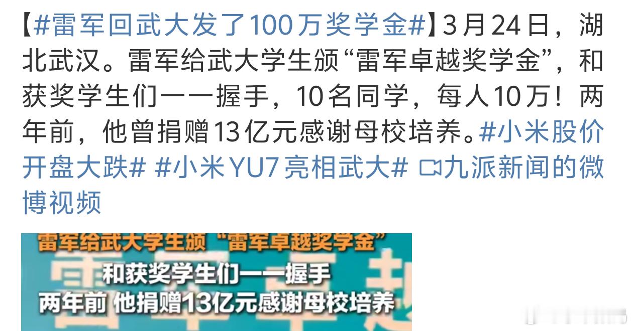 雷军回武大发了100万奖学金滴水之恩，涌泉相报[666] ​​​