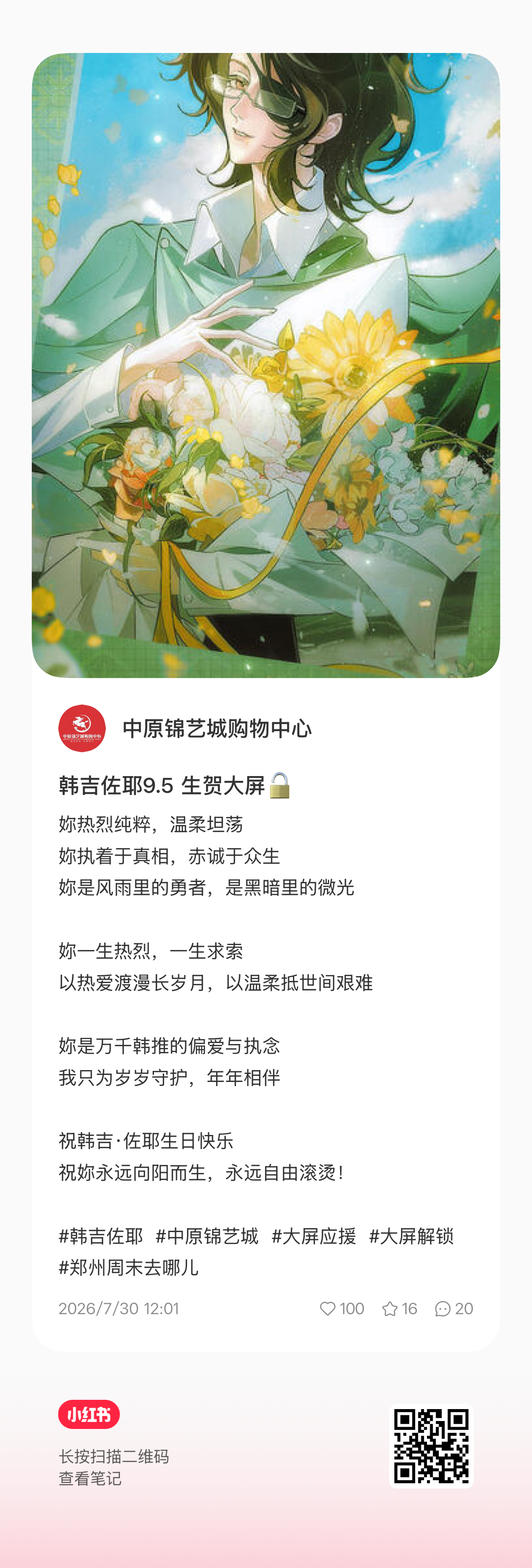 韩吉  【2026韩吉生贺大屏投放企划—郑州】解锁条件：扫描图片右下二维🐴，点