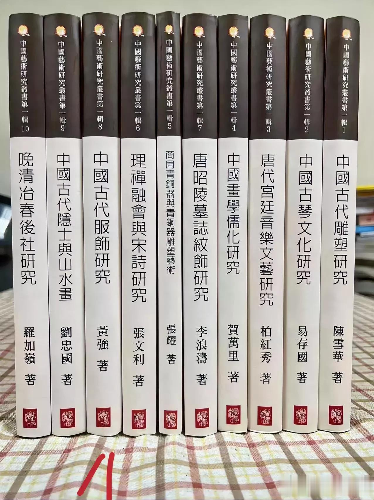 100本规模的“中国学术研究论丛”第一辑“中国艺术研究”10册已由兰台出版社出版