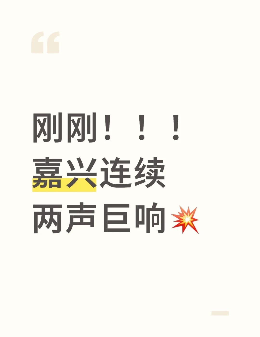 刚刚❗️嘉兴突发的两声巨响你们听到了吗？？？
[石化][石化][石化]谁懂啊 办