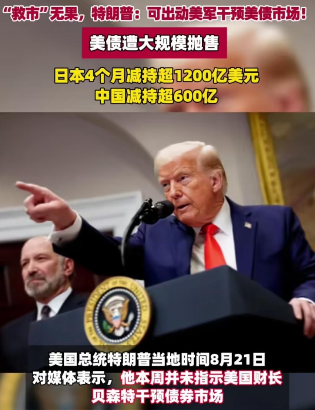 日本逆天了！
特朗普美债“救市”未果，却遭无情抛售，作为小弟的日本，按理增持美债