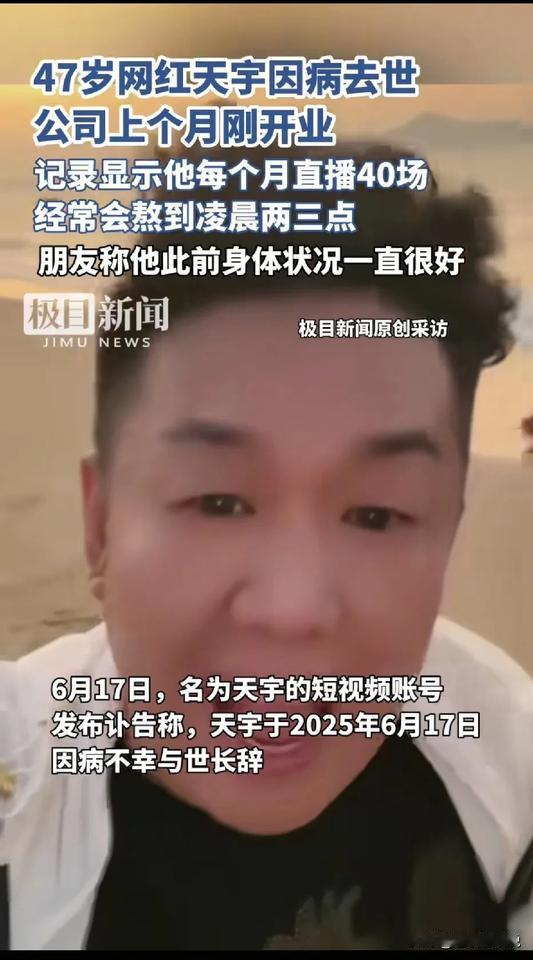 事实证明，一个人挣再多的钱又有什么用呢？

47岁网红李天宇，因病去世！其实他的