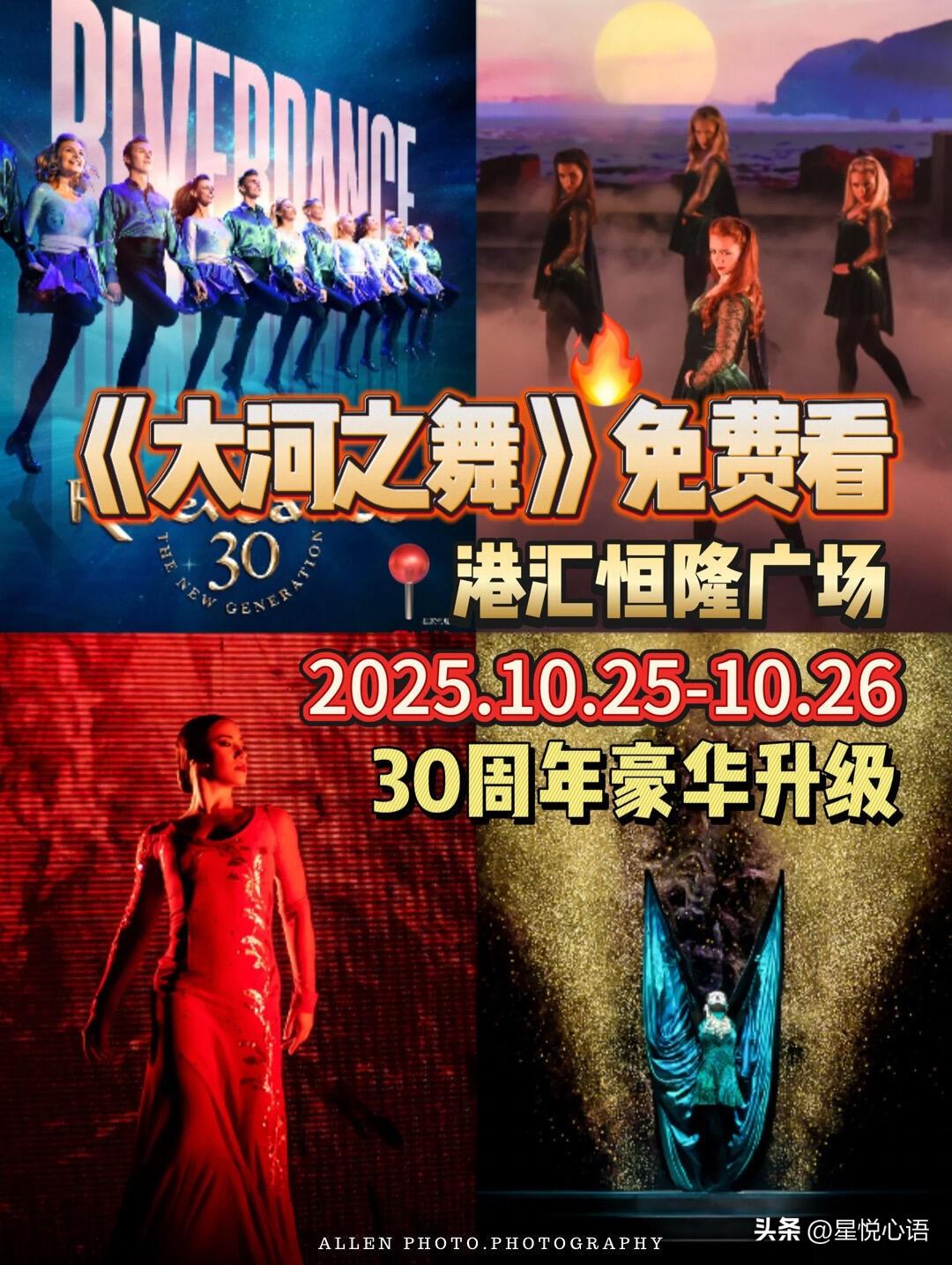 上海人速冲！
港汇恒隆能免费看《大河之舞》了

爱尔兰国宝级踢踏舞《大河之舞》来