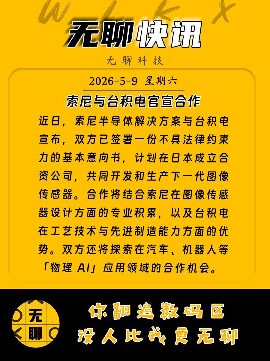 【索尼与台积电官宣合作】近日，索尼半导体解决方案与台积电宣布，双方已签署一份不具