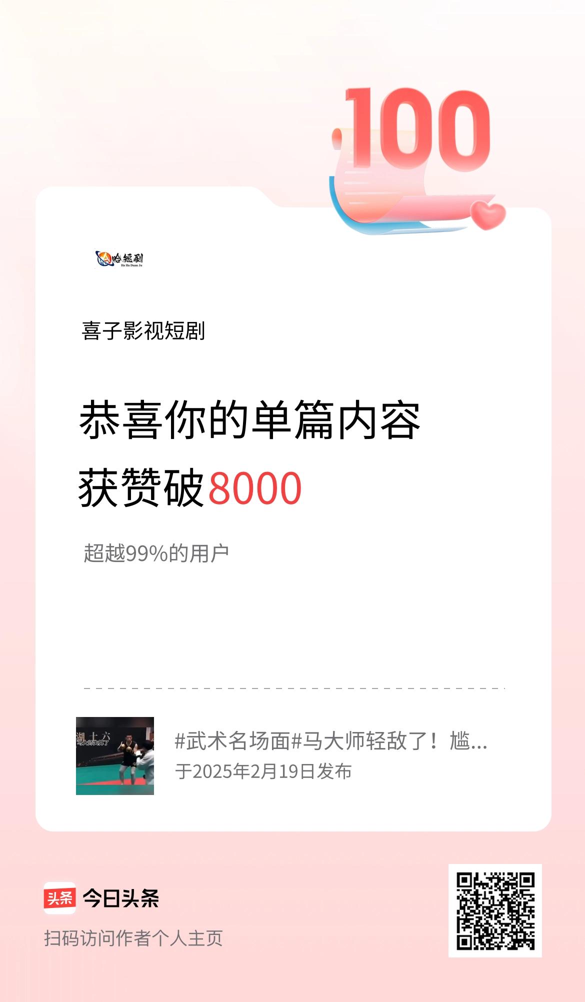 单篇内容获赞量破8000啦！