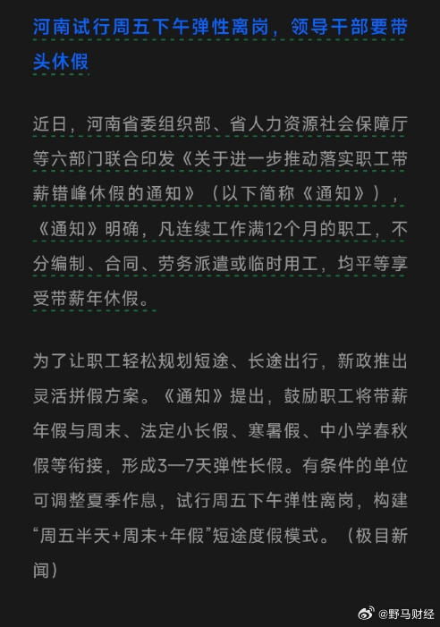 河南试行周五下午弹性离岗，领导干部要带头休假 