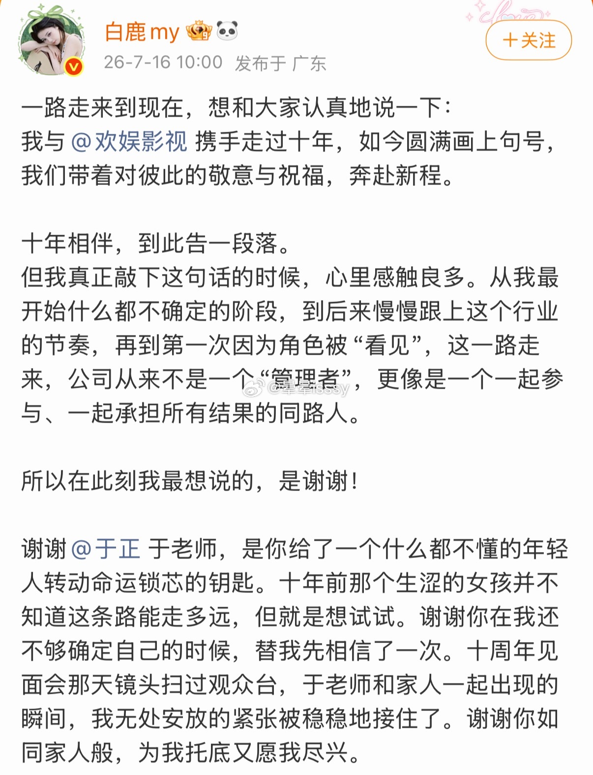 白鹿告别欢娱看了白鹿的长文，最大的感受是：这不仅是个人情感的圆满闭环，更是内娱头