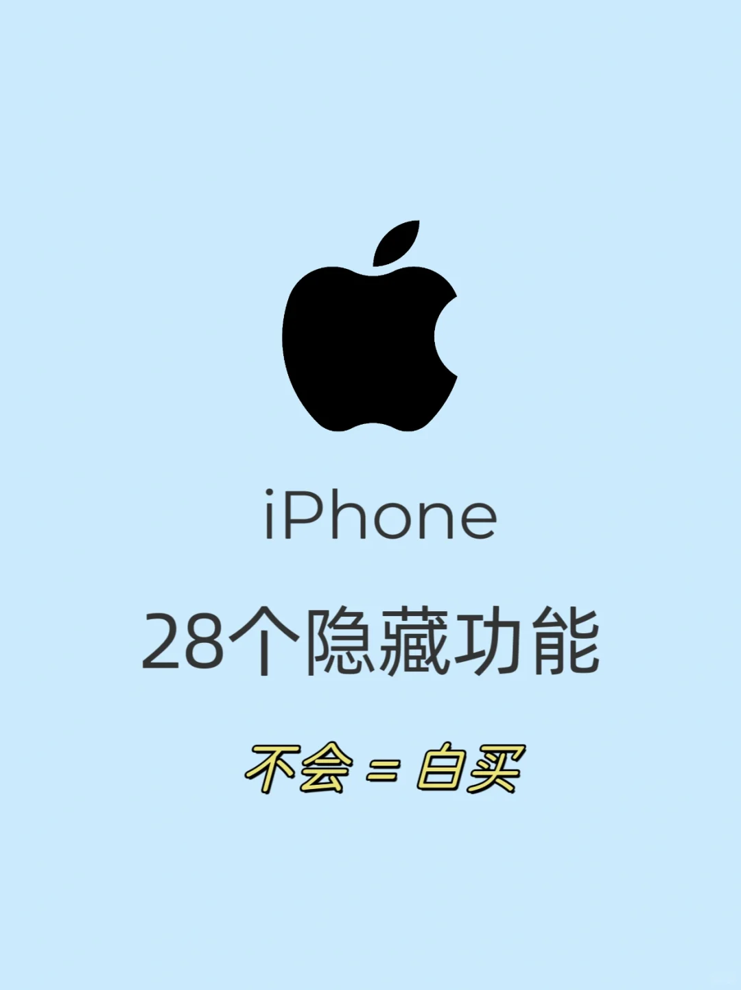 你真的会用iPhone吗？28个隐藏技巧快收藏！