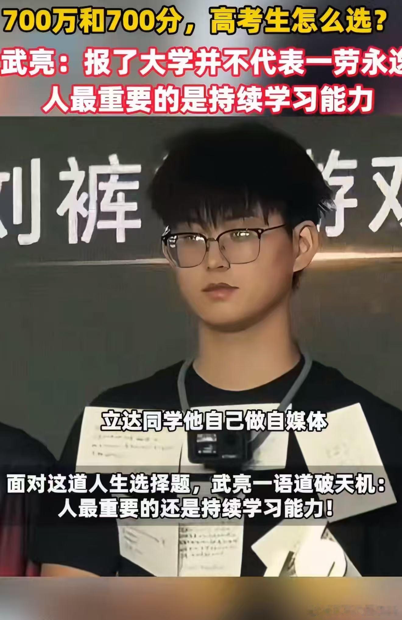 700万和700分高考生怎么选武亮说人最重要的是持续学习能力700万是固定的物质