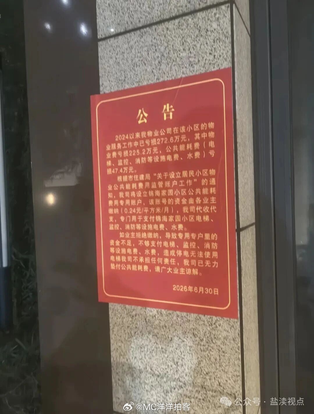 【盐城一安置小区物业亏损甩锅业主】锦海家园一张红色公告让业主炸了锅。物业说，自2