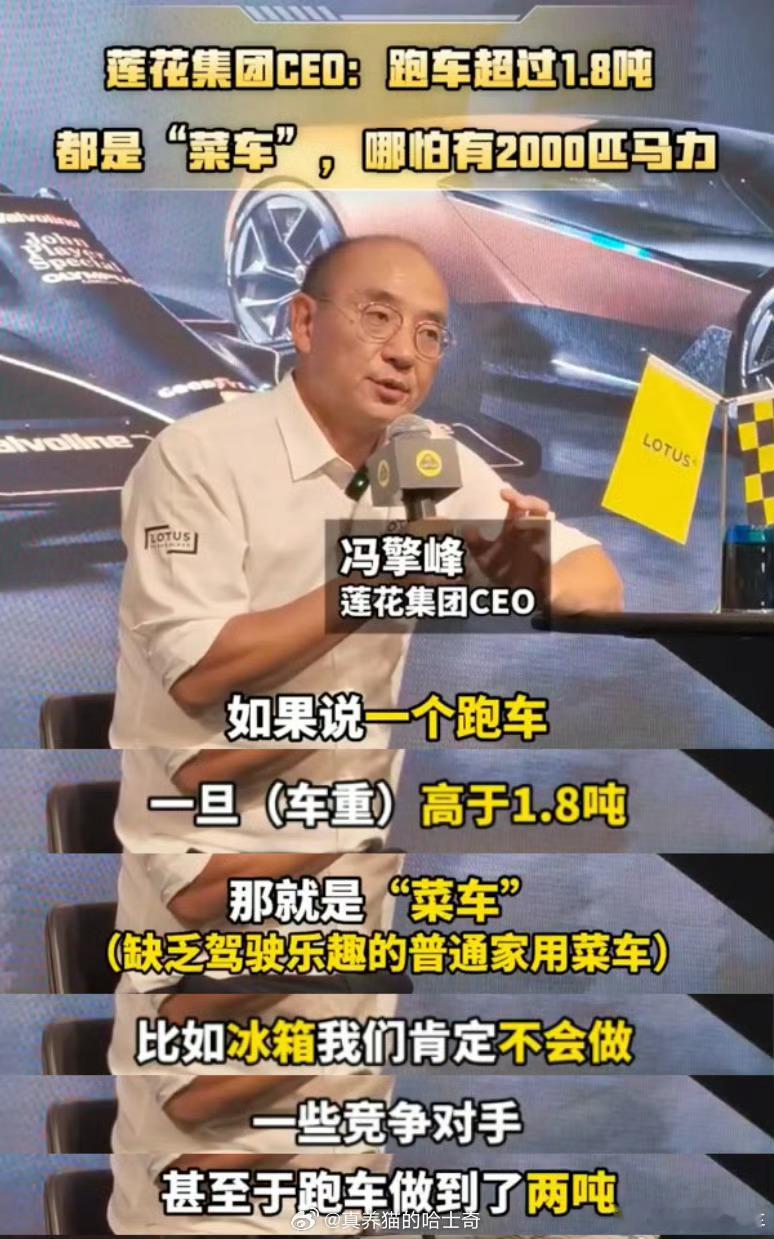 莲花CEO称超过1.8吨就是菜车我卖得奥迪也是一台菜车呀，不晓得哪里卖得没得菜车