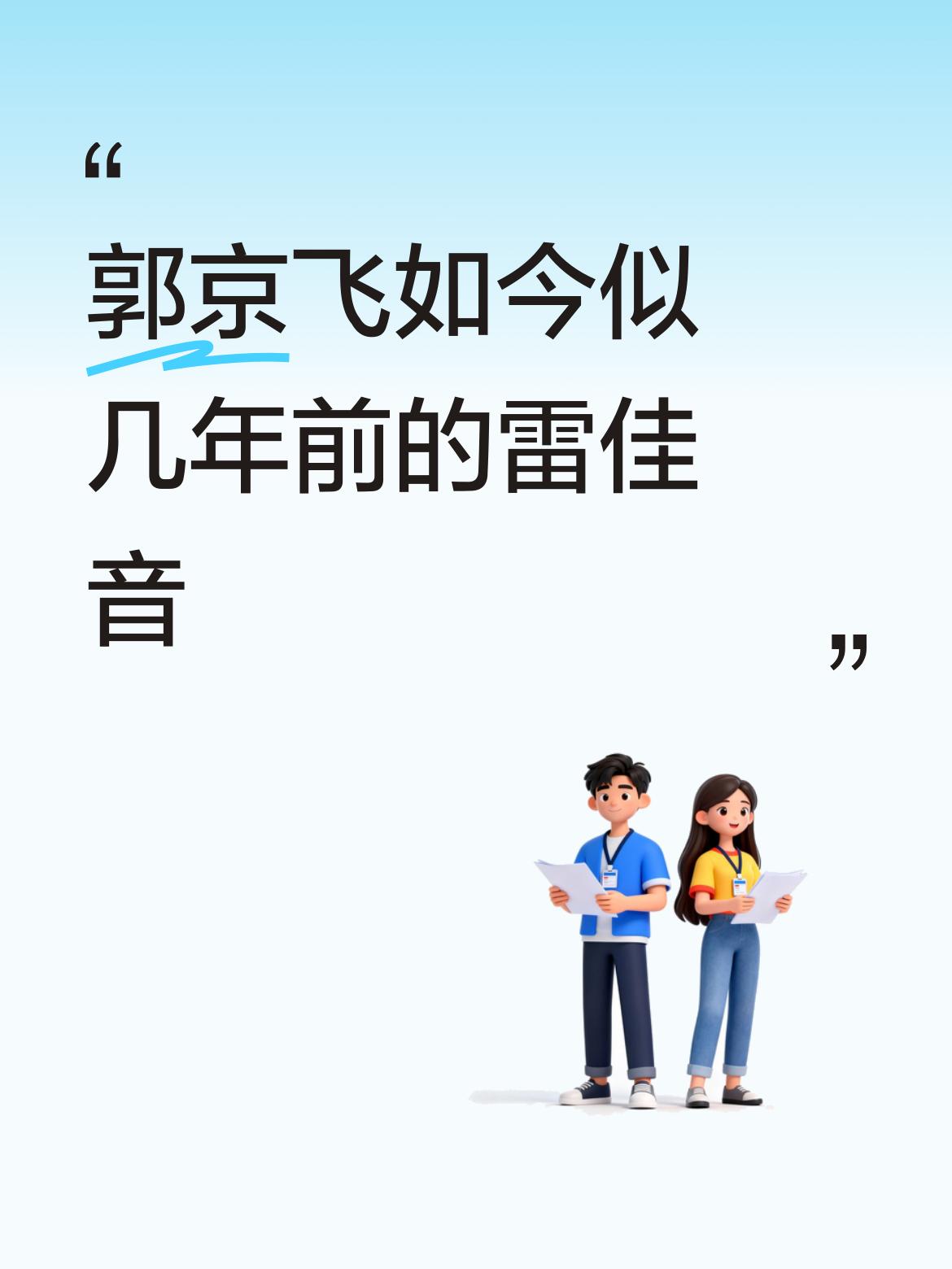 郭京飞如今的状态恰似几年前的雷佳音，两人各有风采，在不同时期引领着演艺潮流。