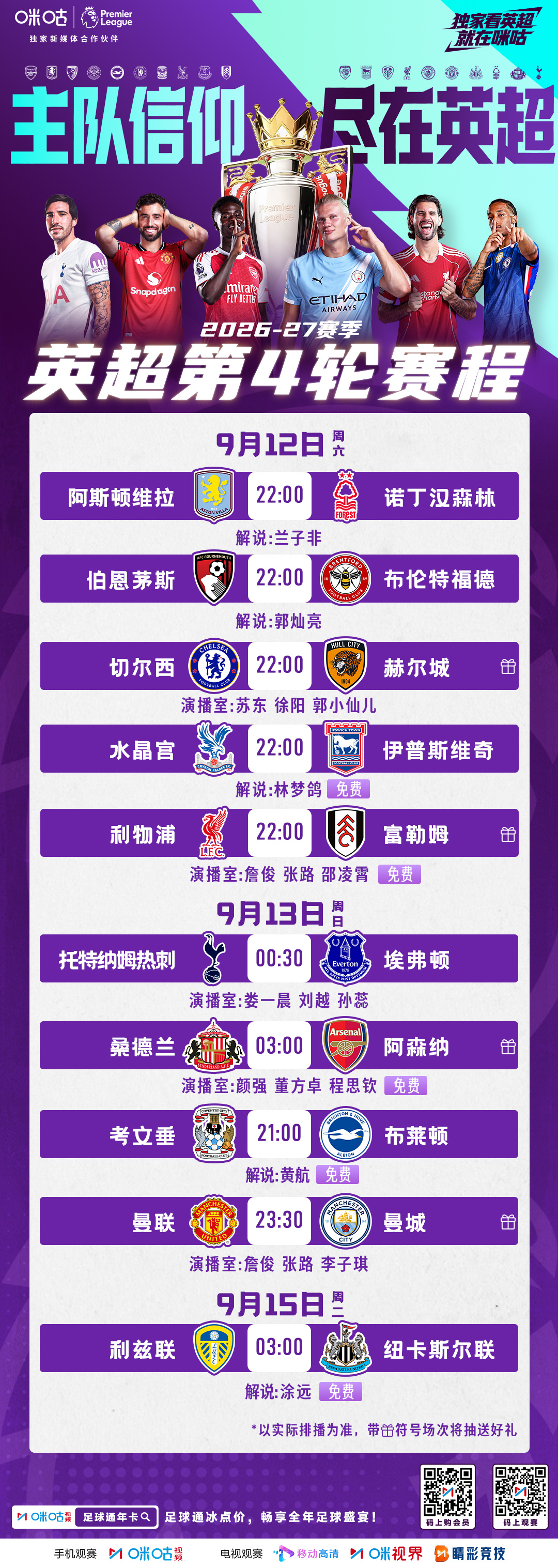 📅 英超第4轮赛程出炉🏠 二十支球队，只有一支叫主队🔥 又到了为主队呐喊的