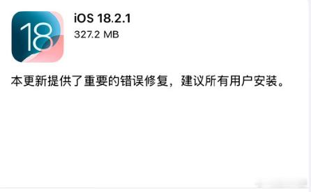 苹果iOS18.2.1正式版发布   18.2.1也不知道更新的什么，光说有错误