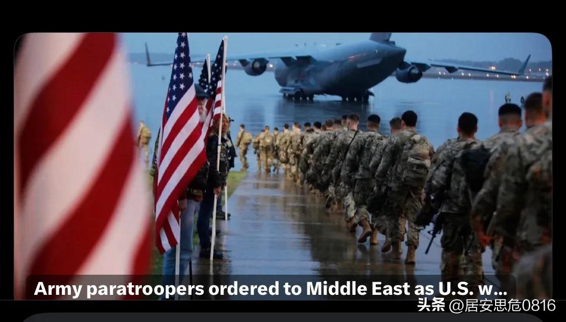 华盛顿邮报：美国官员透露，五角大楼已下令陆军伞兵部队前往中东地区。与此同时，川普