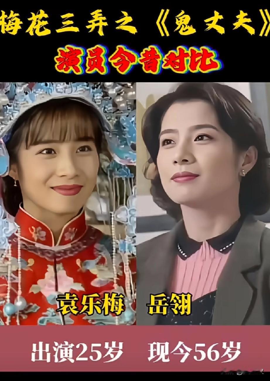 梅花三弄之《鬼丈夫》演员今昔对比。琼瑶阿姨的作品，占据了我们童年最美好的回忆，赚
