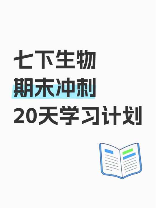 七下生物期末冲刺20天学习计划！