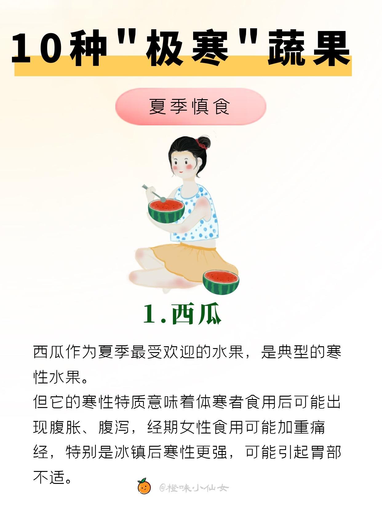 夏季蔬果食用小知识分享。