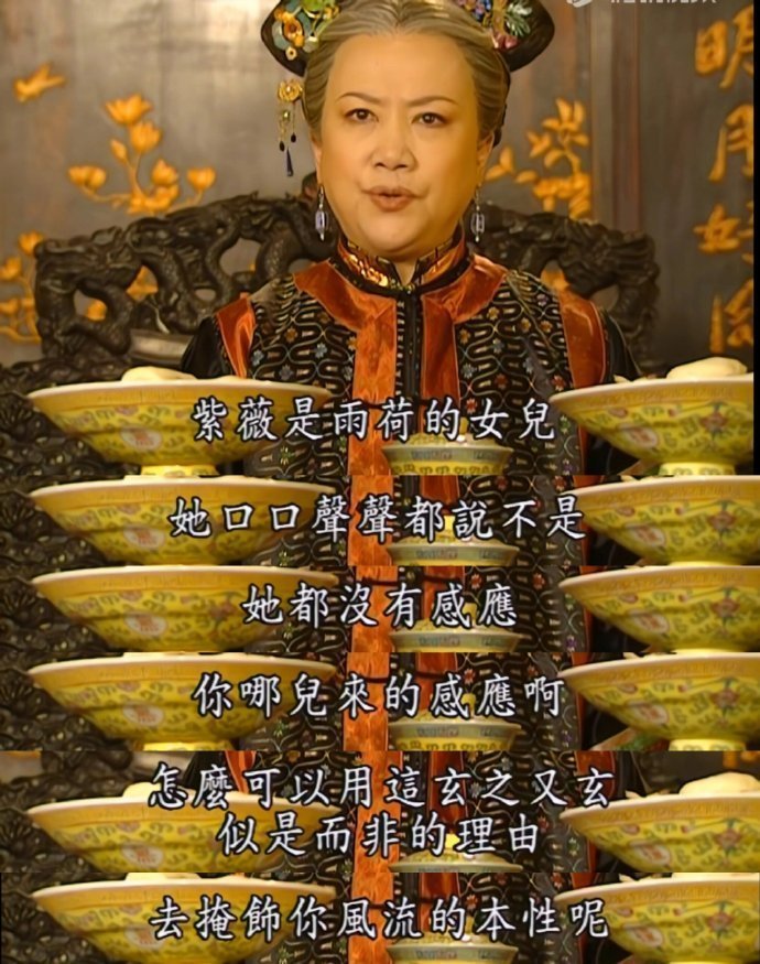 《还珠格格》别人劝皇阿玛都是委婉着劝！也就是老佛爷直接揭了他的丑脸～ ​​​